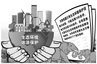 以法之手為形成完善生態(tài)文明制度體系打下堅(jiān)實(shí)基礎(chǔ)
