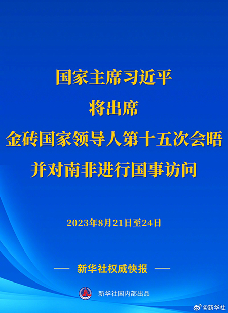 習(xí)近平將出席金磚國(guó)家領(lǐng)導(dǎo)人第十五次會(huì)晤并對(duì)南非進(jìn)行國(guó)事訪問