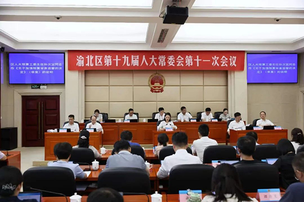  渝北區(qū)人大為守好人民“錢袋子”提供制度保障