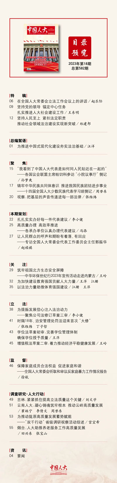  《中國人大》2023年第18期目錄