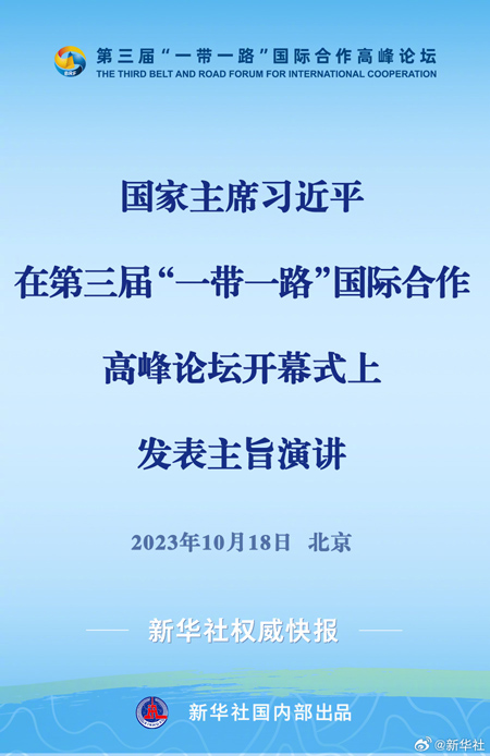  習(xí)近平在第三屆“一帶一路”國際合作高峰論壇開幕式上發(fā)表主旨演講