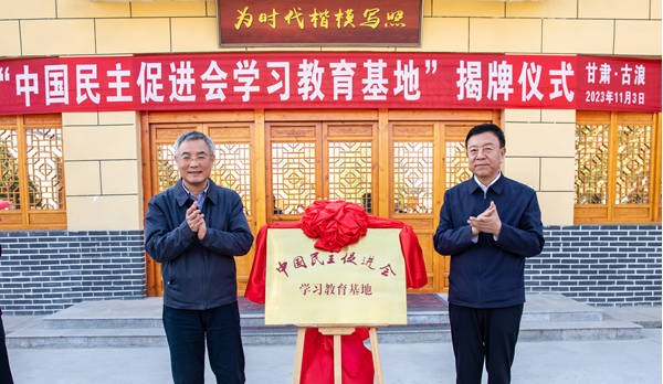  蔡達(dá)峰出席八步沙“中國民主促進(jìn)會(huì)學(xué)習(xí)教育基地”揭牌儀式