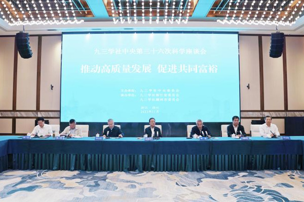  九三學(xué)社中央第三十六次科學(xué)座談會(huì)在湖州舉行武維華出席并講話