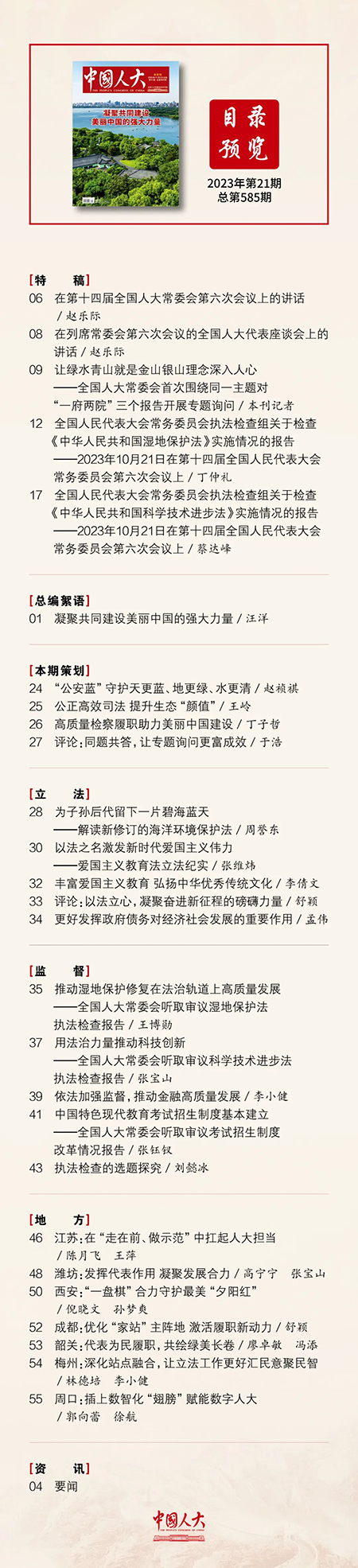  《中國人大》2023年第21期目錄