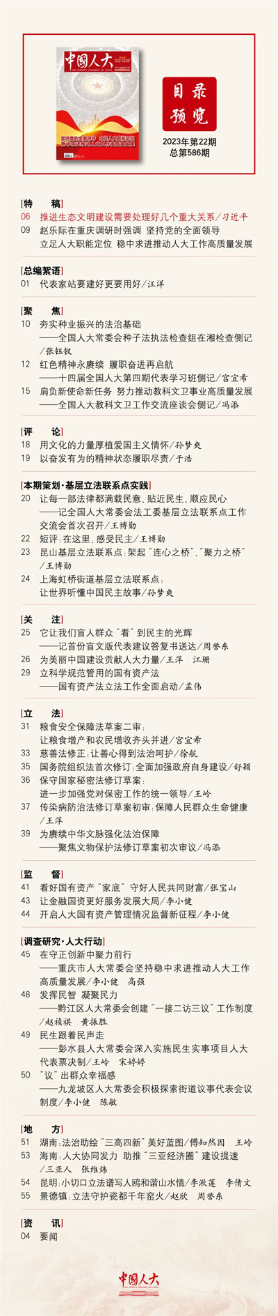  《中國(guó)人大》2023年第22期目錄