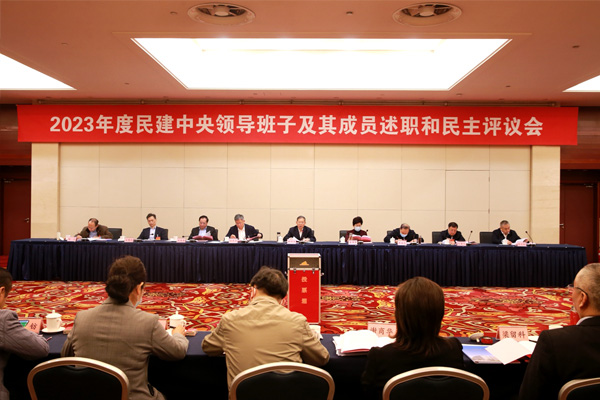  2023年度民建中央領導班子及其成員述職和民主評議會在京召開郝明金主持會議