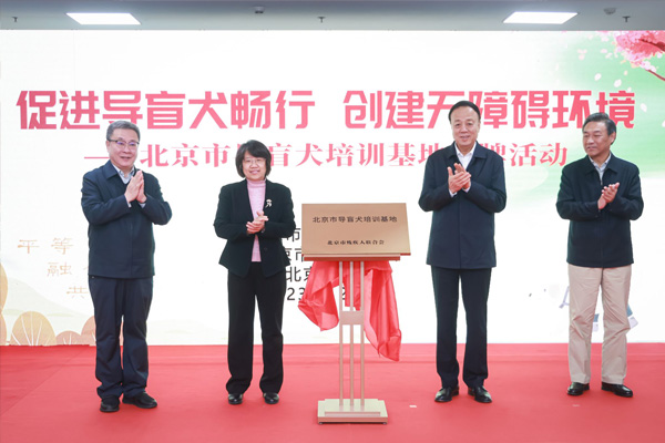  北京市首家導(dǎo)盲犬培訓(xùn)基地在北京農(nóng)學(xué)院授牌落戶(hù)武維華參加活動(dòng)