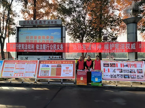  駐馬店人大：精彩呈“憲” “憲”在行動駐馬店市人大常委會開展憲法集中宣傳活動