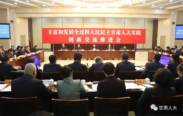  豐富和發(fā)展全過(guò)程人民民主甘肅人大實(shí)踐綜述