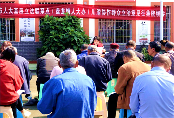  榮昌區(qū)盤(pán)龍鎮(zhèn)人大辦基層立法聯(lián)系點(diǎn)打造川渝協(xié)同立法基層實(shí)踐樣本