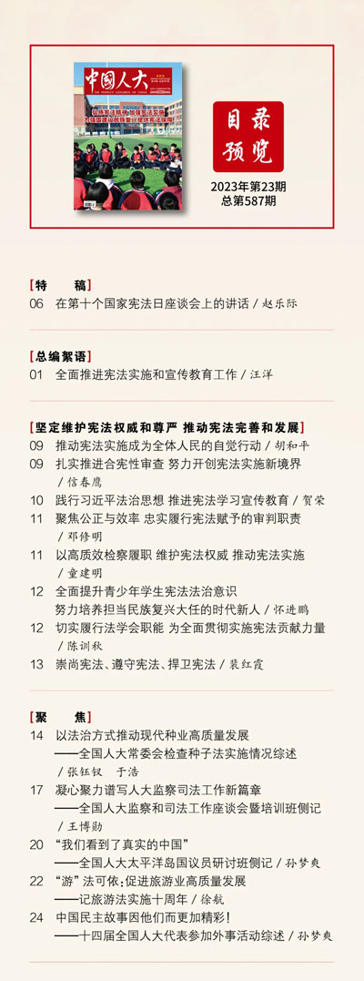  《中國(guó)人大》2023年第23期目錄