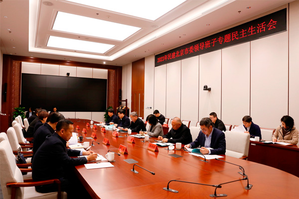  郝明金出席2023年民建北京市委領(lǐng)導(dǎo)班子專題民主生活會