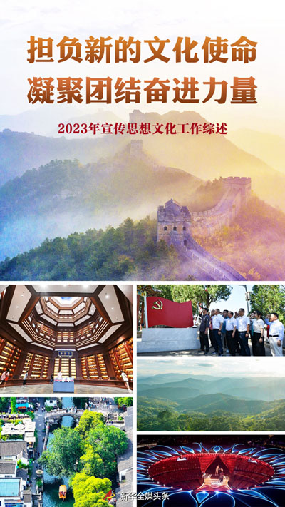  擔(dān)負(fù)新的文化使命 凝聚團結(jié)奮進力量——2023年宣傳思想文化工作綜述