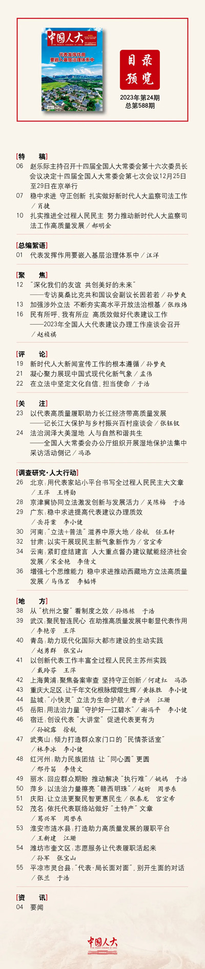  《中國人大》2023年第24期目錄