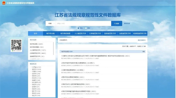  江蘇省法規(guī)規(guī)章規(guī)范性文件數(shù)據(jù)庫開通近萬份規(guī)范性文件免費一站通查