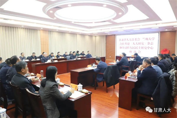  甘肅省人大常委會與蘭州大學合辦共建《人大研究》雜志和全過程人民民主研究中心座談會召開