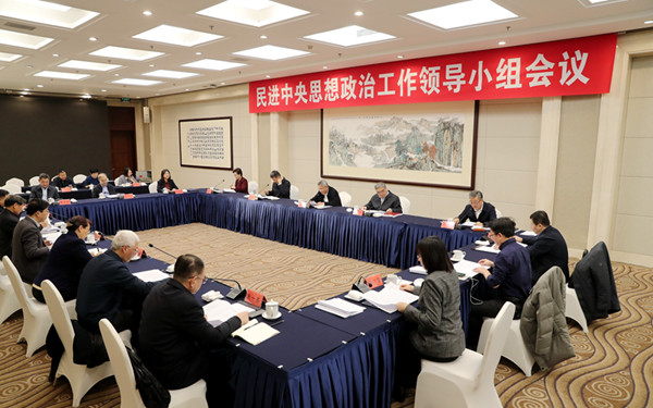  民進(jìn)中央思想政治工作領(lǐng)導(dǎo)小組會(huì)議在京召開